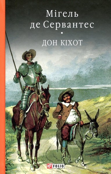 Фото Дон Кiхот. Книга 2
