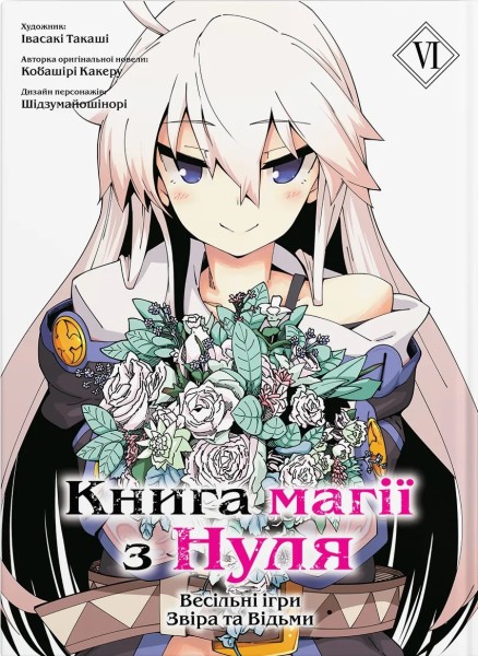 Фото Книга магії з Нуля. Том 6