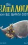 Про кашалота, якому все збирати охота