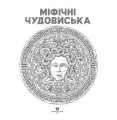 Фото Міфічні чудовиська 3