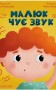 Малюк чує звук