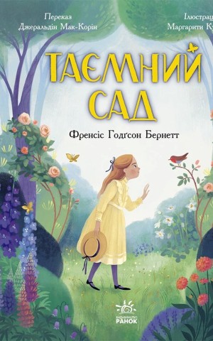Таємний сад