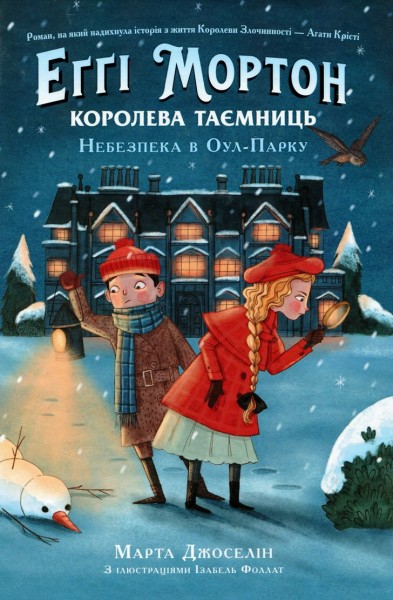 Фото Еґґі Мортон. Королева таємниць. Небезпека в Оул-Парку