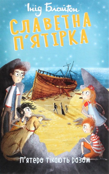 Фото Славетна п’ятірка. Книга 3. П’ятеро тікають разом