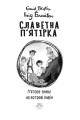 Фото Славетна п’ятірка. Книга 6. П’ятеро знову на острові Кирін 2