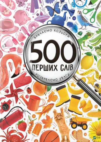 Фото 500 перших слів. Вивчаємо кольори розвиваємо увагу