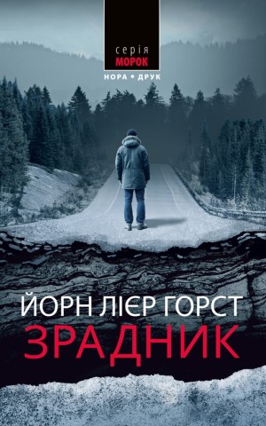 Зрадник