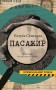 Пасажир