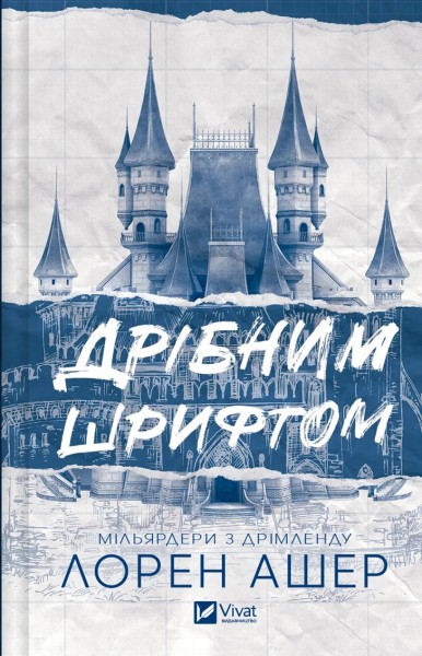 Фото Мільярдери з Дрімленду. Дрібним шрифтом. Книга 1