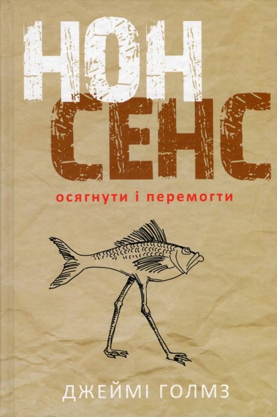 Фото Нонсенс: осягнути і перемогти