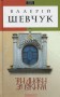 Три листки за вікном