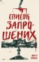 Список запрошених