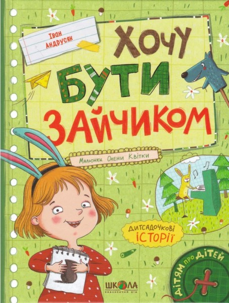 Фото Хочу бути зайчиком. Дітям про дітей