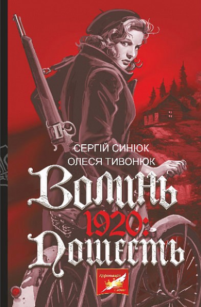 Фото Волинь. 1920: пошесть