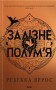 Залізне полум’я. Емпіреї. Книга 2