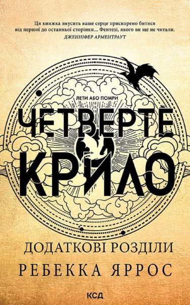 Фото Четверте крило. Емпіреї. Книга 1