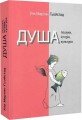 Фото Душа. Пошуки, історія, культура 3