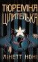 Тюремна цілителька. Книга 1