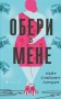 Обери мене