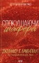 Спокушаючи шафера. Книга 1