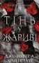 Плоть і вогонь. Книга 1. Тінь у жариві