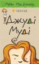 Джуді Муді