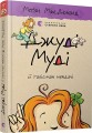 Фото Джуді Муді й талісман невдачі 2