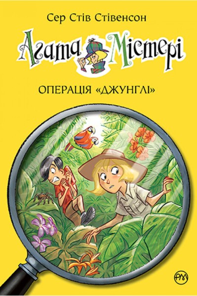 Фото Агата Містері. Операція Джунглі. Книга 17