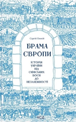 Брама Європи. Історія України від скіфських воєн до незалежності