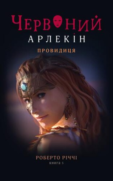 Фото Червоний Арлекін. Книга 5: Провидиця