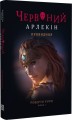 Фото Червоний Арлекін. Книга 5: Провидиця 3
