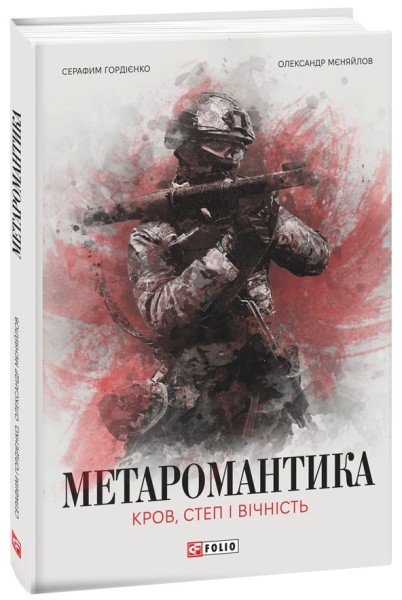 Фото МЕТАРОМАНТИКА. Кров, степ і вічність