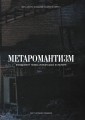 Фото МЕТАРОМАНТИКА. Кров, степ і вічність 7