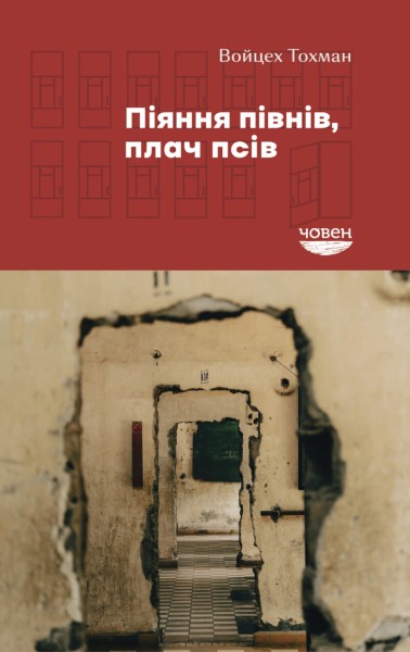 Фото Піяння півнів, плач псів