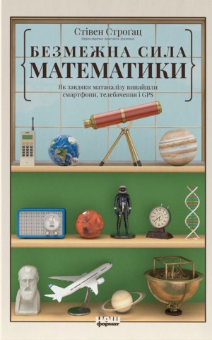Безмежна сила математики. Як завдяки матаналізу винайшли смартфони, телебачення і GPS