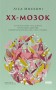 XX-мозок. Сучасна наука про жіноче когнітивне здоров'я, гормональний баланс, сон і пам'ять