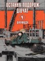 Фото Остання подорож дівчат. Том 4 2