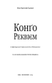 Фото Конґо. Реквієм 3
