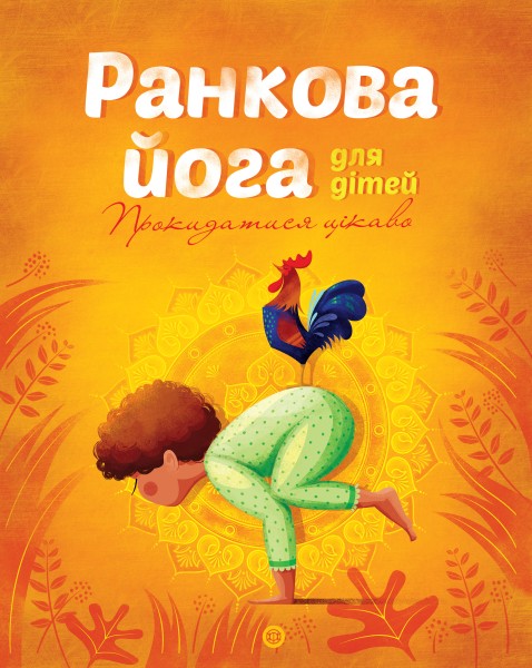 Фото Ранкова йога для дітей