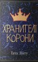 Хранителі корони