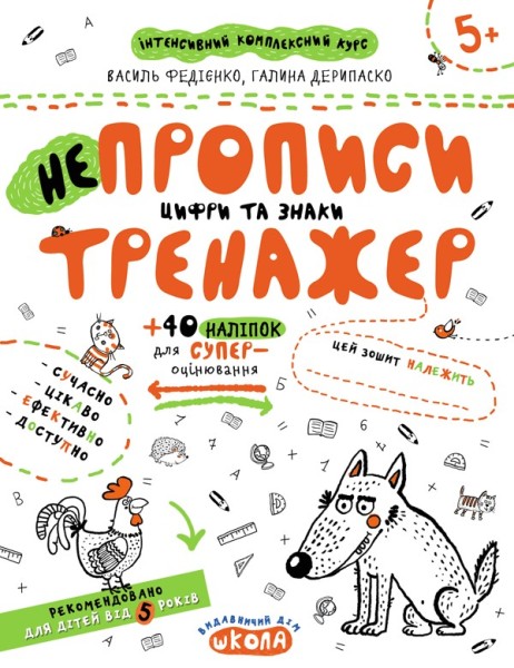 Фото НЕпрописи. Цифри та знаки. Тренажер 5+