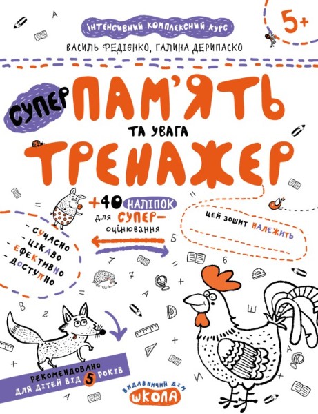 Фото Суперпам'ять та увага. Тренажер 5+