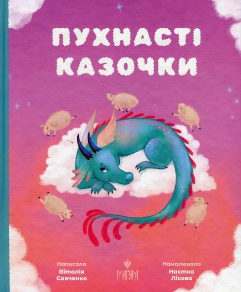 Фото Пухнасті казочки