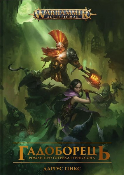 Фото Warhammer AOS. Гадоборець