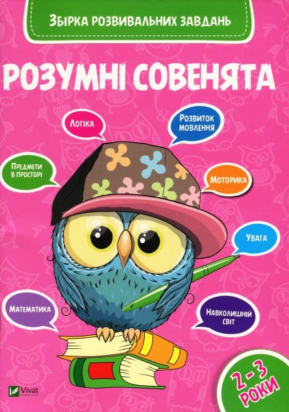 Фото Розумні совенята. Збірка розвивальних завдань. 2-3 роки