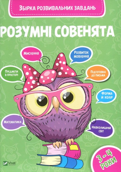 Фото Розумні совенята. Збірка розвивальних завдань. 3-4 роки