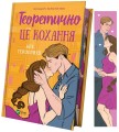 Фото Теоретично це кохання 2