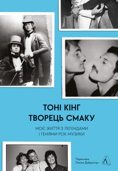 Фото Творець смаку. Моє життя з легендами і геніями рок-музики