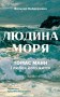 Людина моря. Томас Манн і любов його життя
