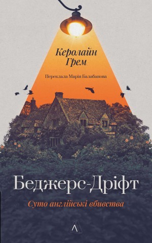 Беджерс-Дріфт. Суто англійські вбивства